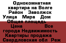 Однокомнатная квартира на Волге › Район ­ Заволжск › Улица ­ Мира › Дом ­ 27 › Общая площадь ­ 21 › Цена ­ 360 000 - Все города Недвижимость » Квартиры продажа   . Свердловская обл.,Реж г.